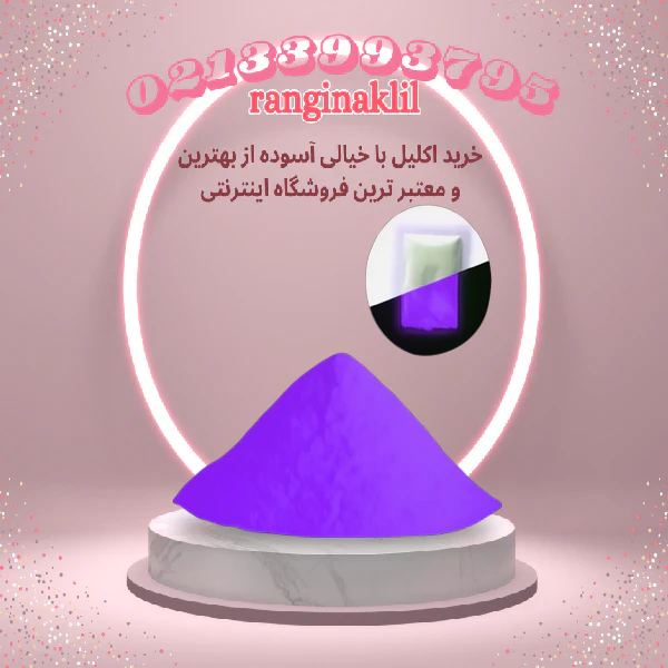 پودر شب تاب بنفش — تصویر ۲