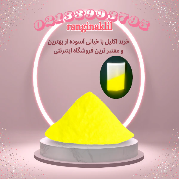 پودر شب تاب زرد — تصویر ۲