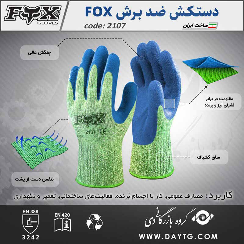 دستکش ضد برش کف مواد لتکس FOX ( کد: 2107 ) — تصویر ۳