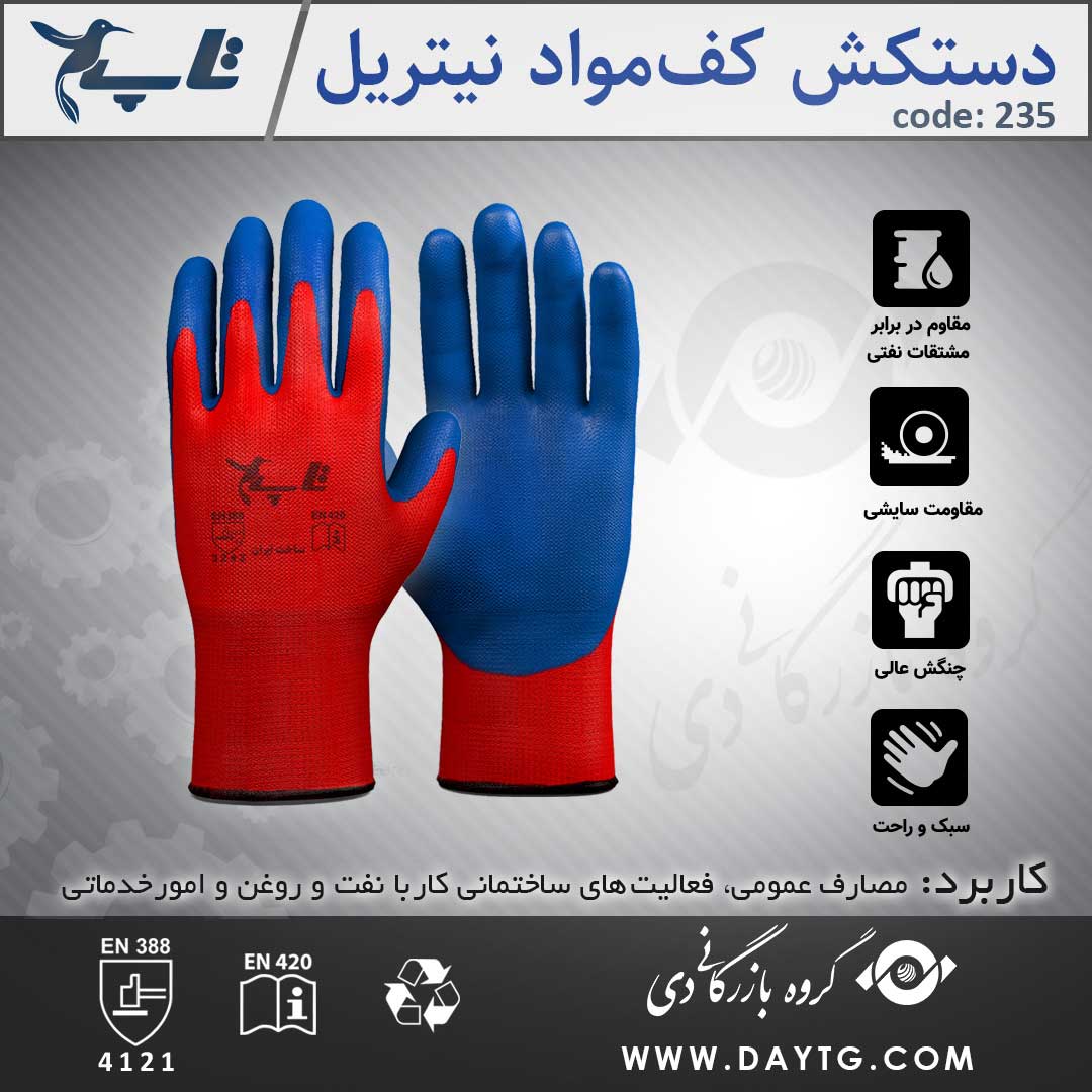 دستکش کف مواد نیتریل ساده تاپ ( کد: 235 ) — تصویر ۴