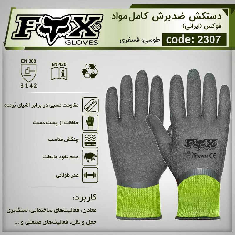 دستکش ضد برش تمام مواد لتکس FOX (کد: 2307) — تصویر ۳