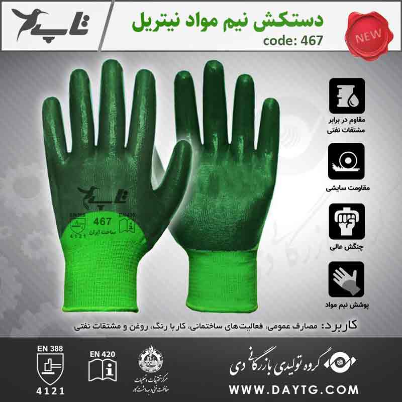 دستکش کار نیم مواد نیتریل تاپ ( کد: 467 ) — تصویر ۳