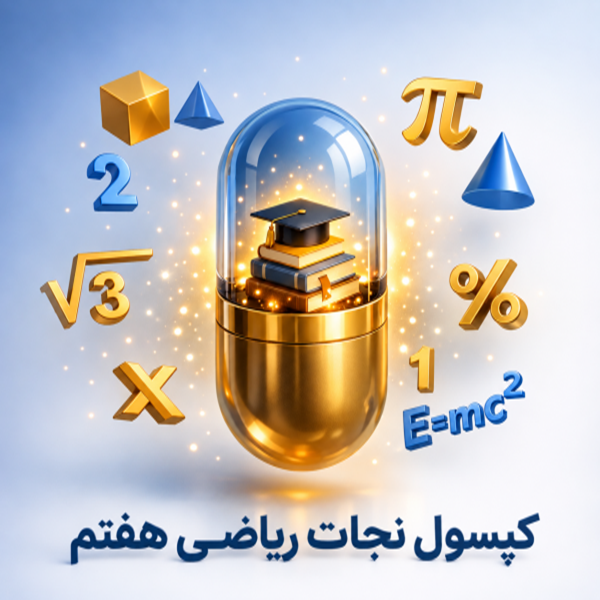 کپسول نجات ریاضی هفتم ویژه شب امتحان — تصویر ۲