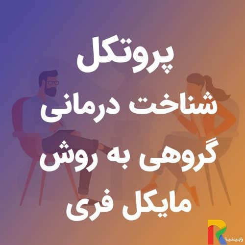 پروتکل شناخت درمانی گروهی به روش مایکل فری | رابینیا | کاملترین سایت روانشناسی ایران — تصویر ۲