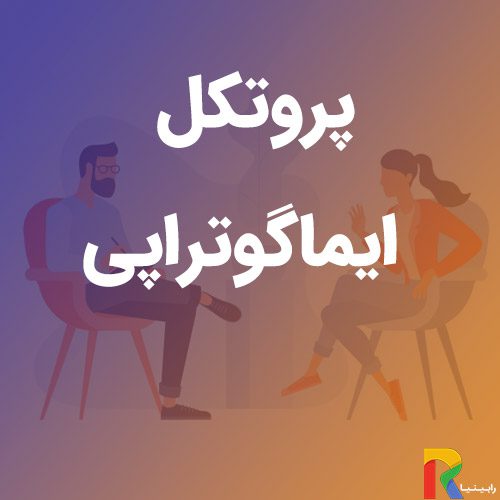 پروتکل ایماگوتراپی (تصویر سازی ارتباطی) الگویی برای بازگشت به دوران رمانتیک اولیه ازدواج | رابینیا | کاملترین سایت روانشناسی ایران — تصویر ۲