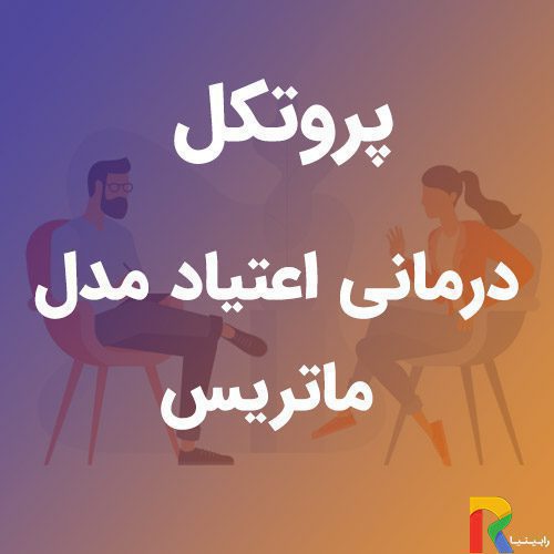 پروتکل درمانی اعتیاد مدل ماتریس | رابینیا | کاملترین سایت روانشناسی ایران — تصویر ۲