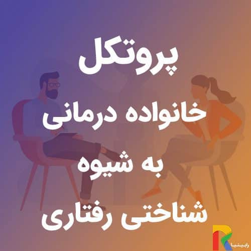 پروتکل خانواده درمانی به شیوه شناختی رفتاری | رابینیا | کاملترین سایت روانشناسی ایران — تصویر ۲