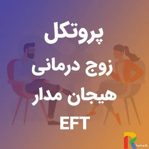 پروتکل زوج درمانی هیجان مدار (EFT) | رابینیا | کاملترین سایت روانشناسی ایران — تصویر ۲