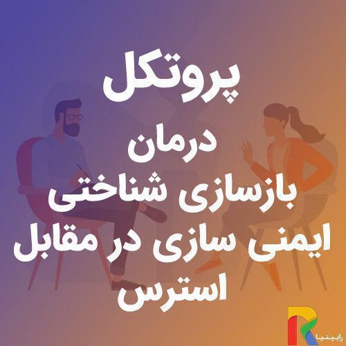 پروتکل درمان بازسازی شناختی (ایمنی سازی در مقابل استرس) | رابینیا | کاملترین سایت روانشناسی ایران — تصویر ۲