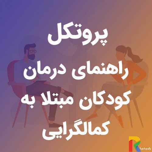 پروتکل راهنمای درمان کودکان مبتلا به کمالگرایی | رابینیا | کاملترین سایت روانشناسی ایران — تصویر ۲