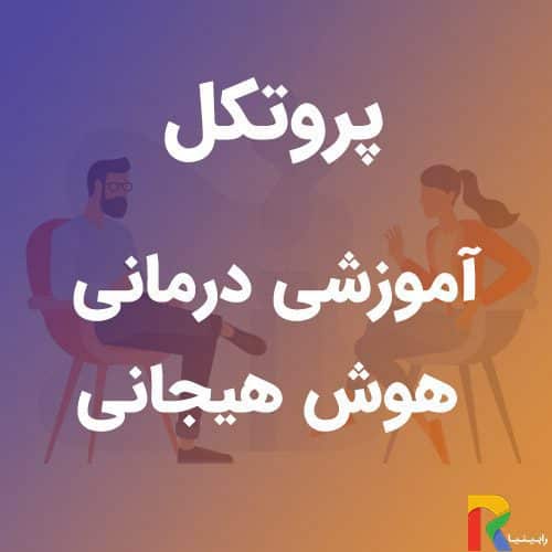 پروتکل آموزشی درمانی هوش هیجانی | رابینیا | کاملترین سایت روانشناسی ایران — تصویر ۲