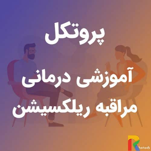 پروتکل آموزشی درمانی مراقبه ریلکسیشن | رابینیا | کاملترین سایت روانشناسی ایران — تصویر ۲