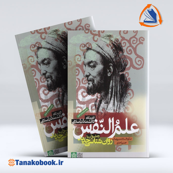 علم النفس از دیدگاه دانشمندان اسلامی | حسن احدی و بنی جمالی — تصویر ۲