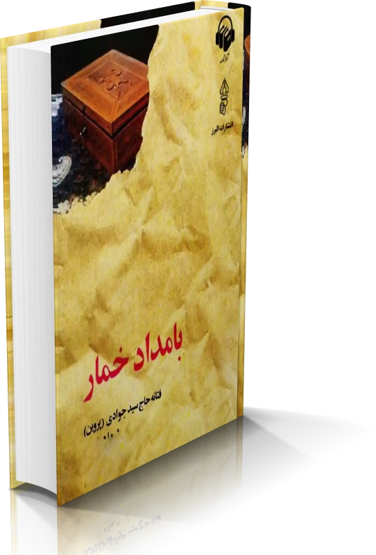 رمان بامداد خمار PDF | خرید و دانلود کتاب فتانه حاج سید جوادی — تصویر ۲