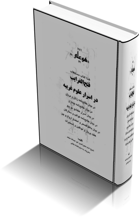 دانلود کتاب فتح الغرايب در اسرار علوم غريبه — تصویر ۲