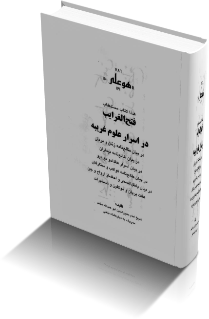 دانلود کتاب فتح الغرايب در اسرار علوم غريبه — تصویر ۳