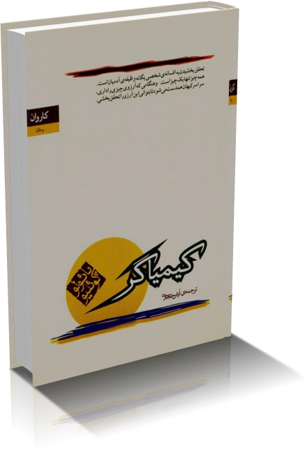 دانلود کتاب کیمیاگر اثر پائولو کوئیلو — تصویر ۲