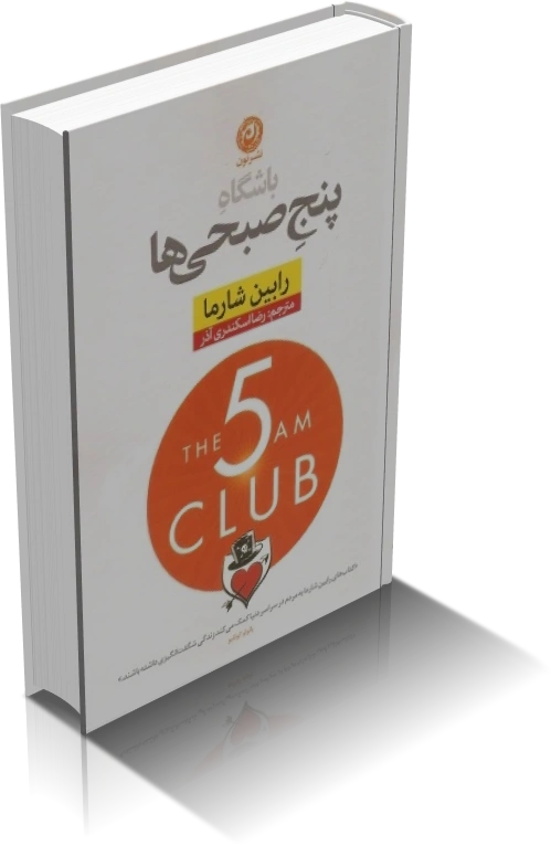 دانلود کتاب باشگاه پنج صبحی ها اثر رابین شارما — تصویر ۲