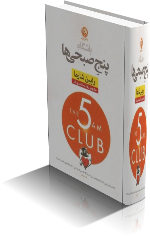 دانلود کتاب باشگاه پنج صبحی ها اثر رابین شارما — تصویر ۳