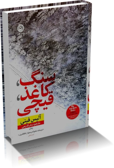 دانلود کتاب رمان سنگ کاغذ قیچی از آلیس فینی — تصویر ۲