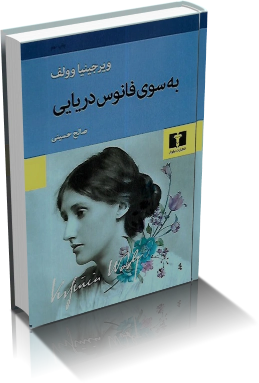 دانلود کتاب رمان به سوی فانوس دریایی — تصویر ۲