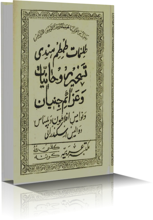 دانلود کتاب طلسمات طمطم هندی (نسخه خطی) — تصویر ۲