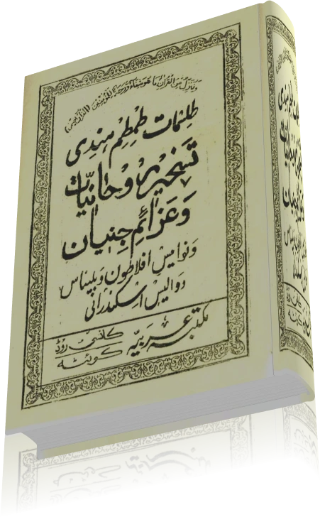 دانلود کتاب طلسمات طمطم هندی (نسخه خطی) — تصویر ۳