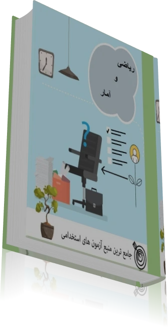 دانلود کتاب ریاضی و آمار آزمون استخدامی — تصویر ۳