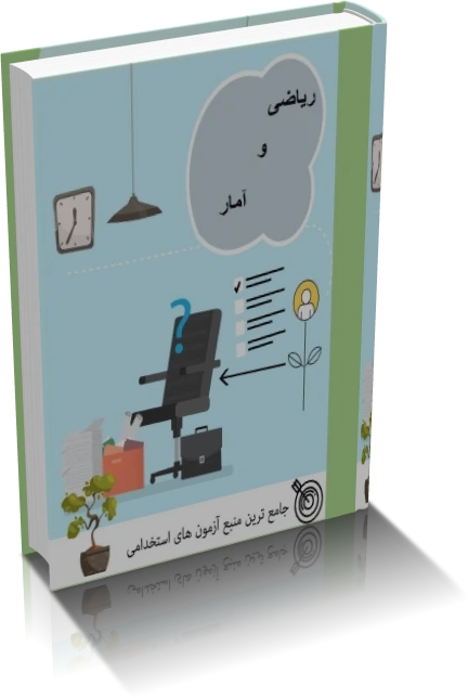 دانلود کتاب ریاضی و آمار آزمون استخدامی — تصویر ۲