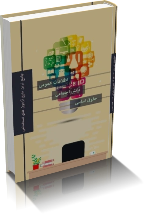 دانلود کتاب اطلاعات عمومی، دانش اجتماعی و حقوق اساسی آزمون استخدامی — تصویر ۲