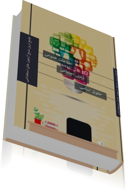 دانلود کتاب اطلاعات عمومی، دانش اجتماعی و حقوق اساسی آزمون استخدامی — تصویر ۳