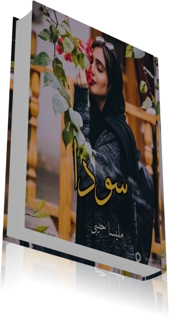 دانلود رمان سودا از ملیسا حبیبی — تصویر ۳