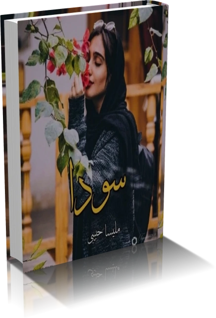 دانلود رمان سودا از ملیسا حبیبی — تصویر ۲