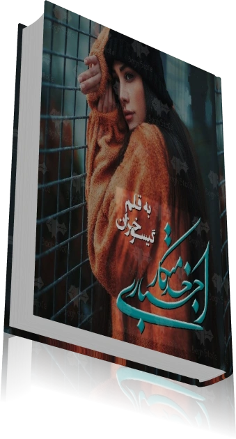 دانلود رمان خدمتکار اجباری — تصویر ۳