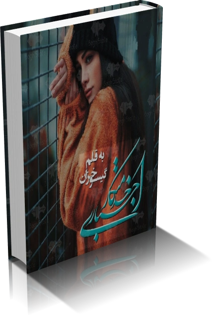 دانلود رمان خدمتکار اجباری — تصویر ۲