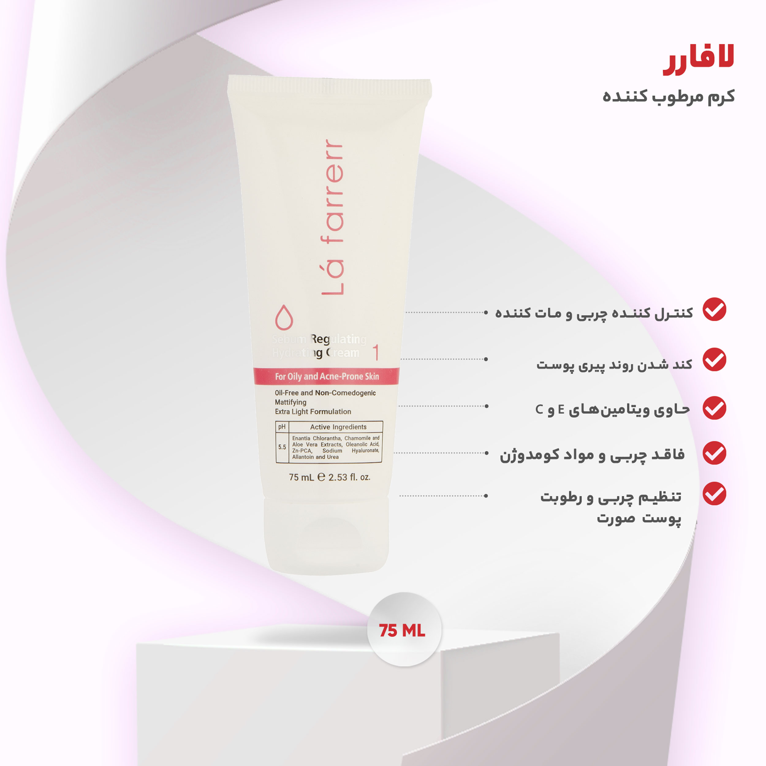 کرم کنترل‌کننده چربی و آبرسان لافارر شماره 1 مناسب پوستهای چرب و مستعد آکنه حجم 75 میلی‌لیتر — تصویر ۶