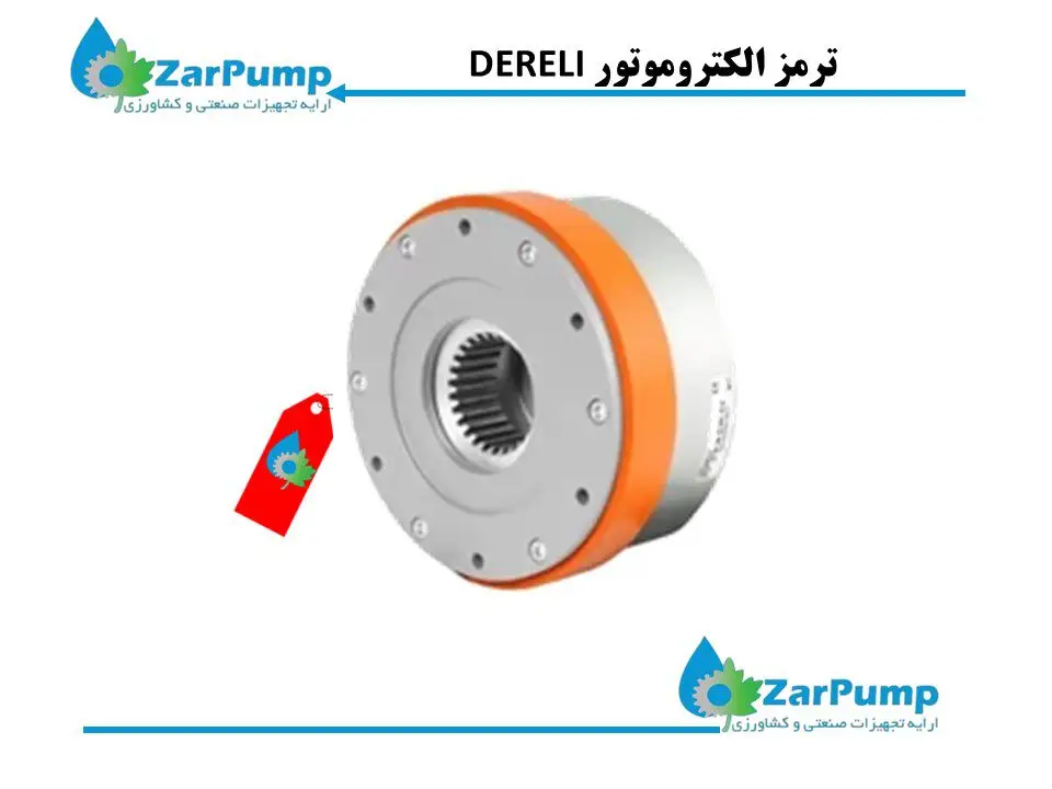 ترمز الکتروموتور DERELI