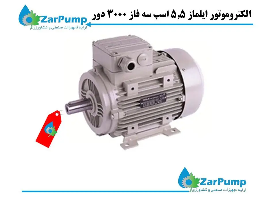 الکتروموتور ترک ایلماز ۵.۵ اسب سه فاز ۳۰۰۰ دور