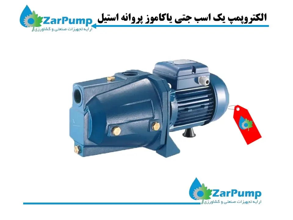 الکتروپمپ ۱اسب جتی یاکاموز پروانه استیل VAM100-ss