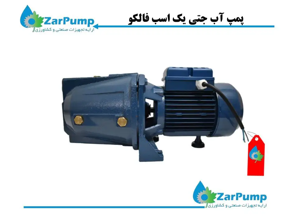 پمپ یک اسب جتی فالکو FALCO مدل CAM100