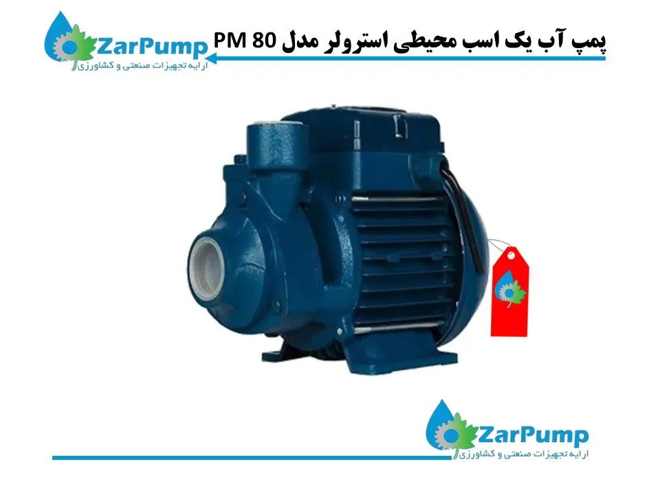 پمپ آب یک اسب محیطی استرولر مدل PM 80