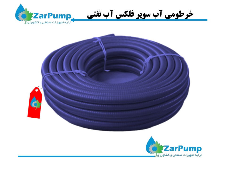 خرطومی آب سوپر فلکس آبی نفتی 3 اینچ