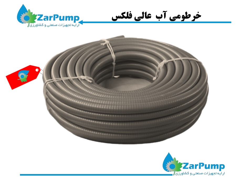 خرطومی آب عالی فلکس 4 اینچ