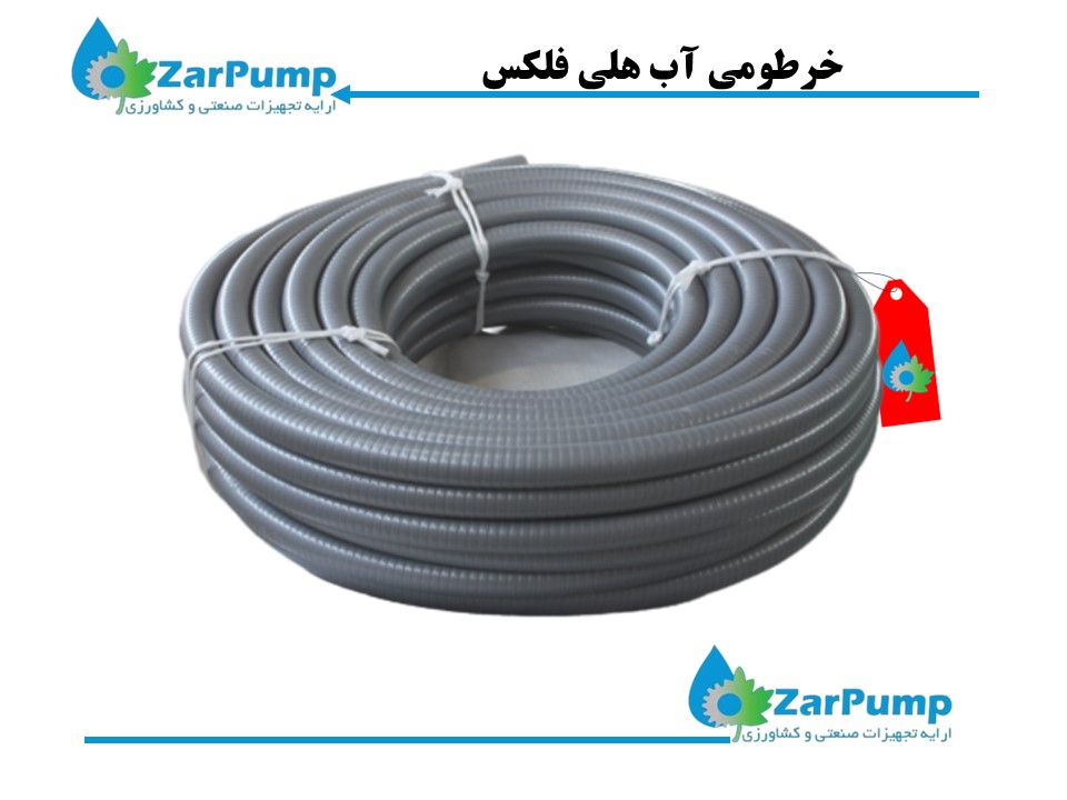 خرطومی آب هلی فلکس 2 اینچ
