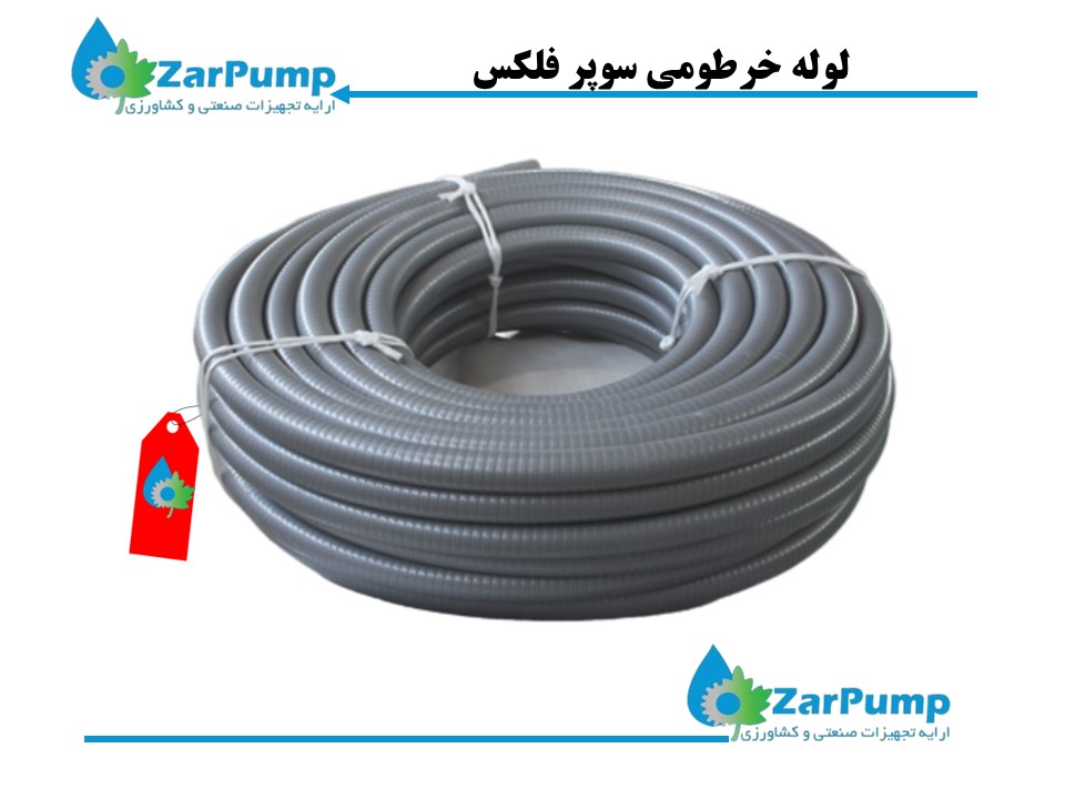 خرطومی آب سوپرفلکس 5 اینچ (بتن)