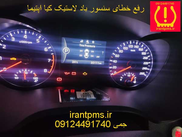 سنسور باد لاستیک کیا اپتیما — تصویر ۶