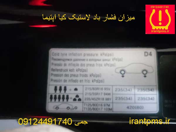 سنسور باد لاستیک کیا اپتیما — تصویر ۴
