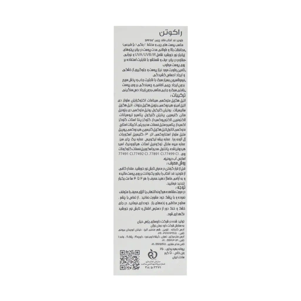 فلوئید ضد آفتاب رنگی SPF 50 راکوتن بدون چربی ۵۰گرم — تصویر ۳