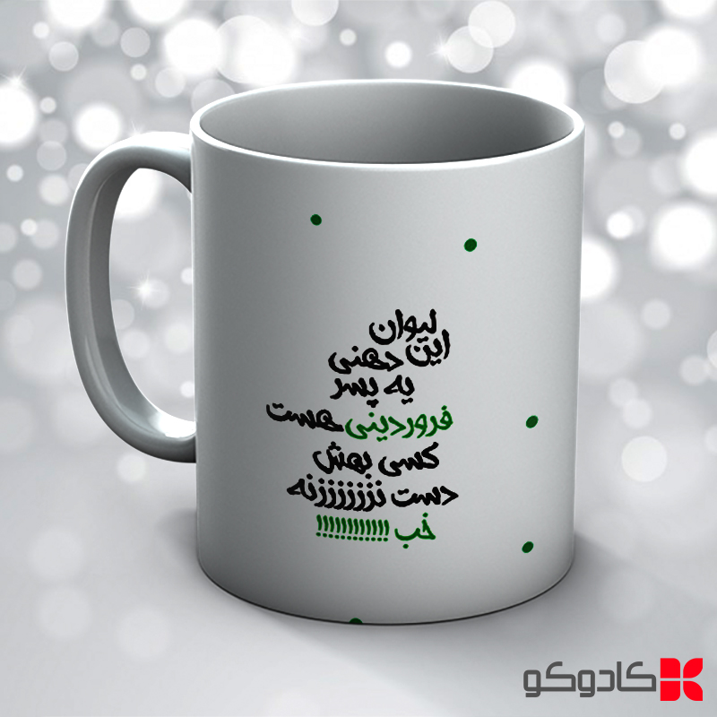 ماگ تولد فروردین کد 1002 — تصویر ۴