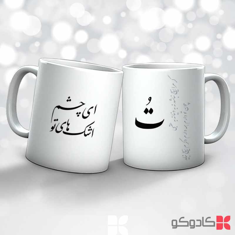 ماگ طرح خوش نویسی کد 31034 — تصویر ۴